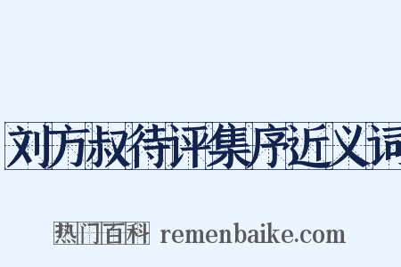 刘方叔待评集序近义词是什么意思的图片